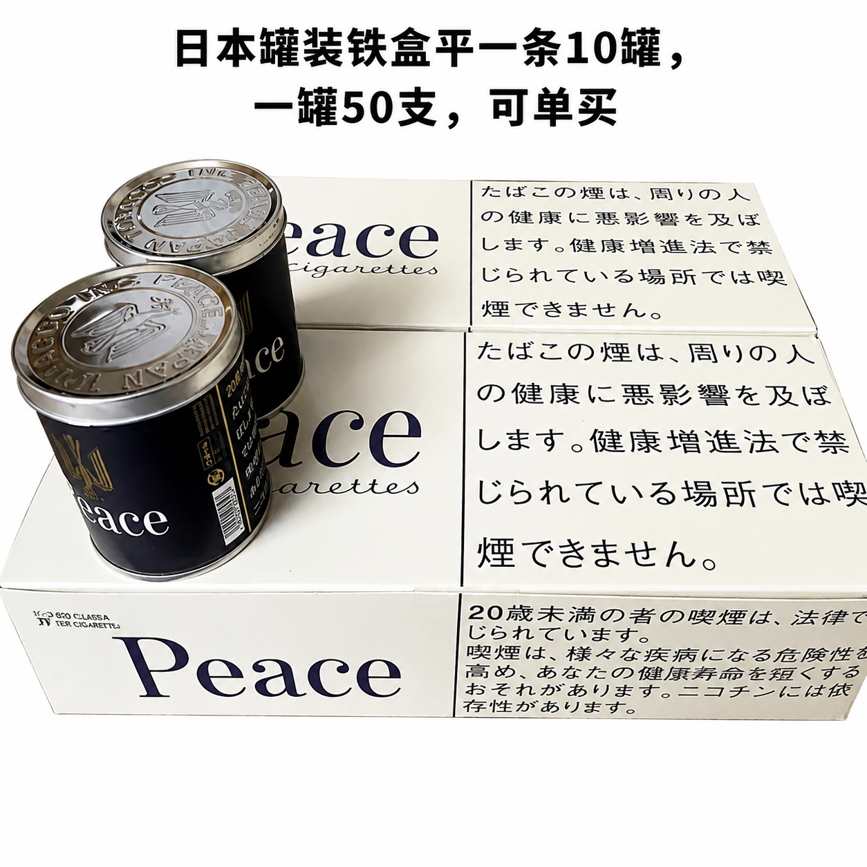 罐装铁和平（一罐50支）一罐罐卖