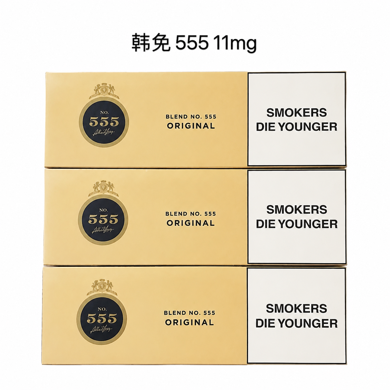 原味555 11mg